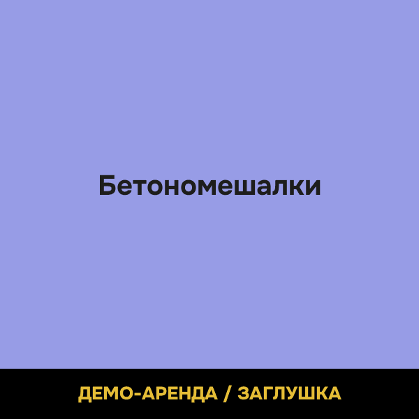 Бетономешалки (демо)
