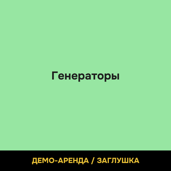 Генераторы (демо)