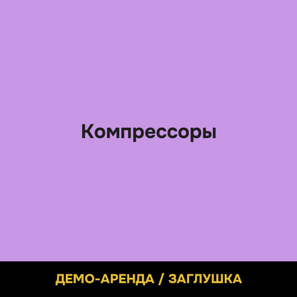 Компрессоры (демо)