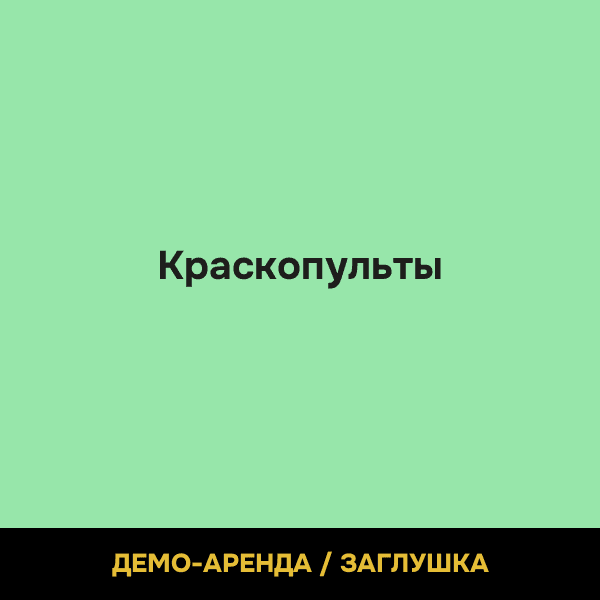 Краскопульты (демо)