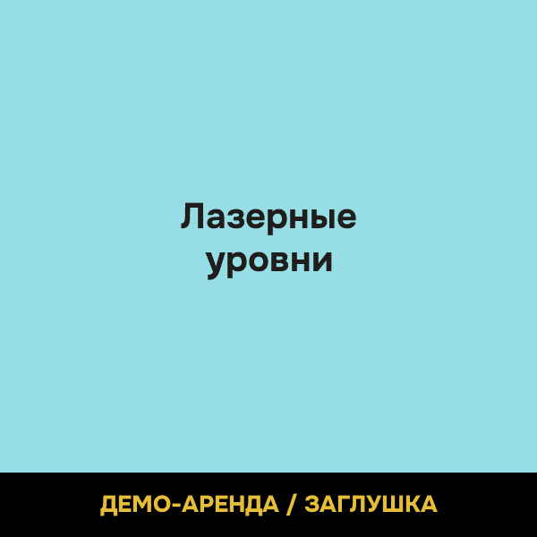 Лазерные уровни (демо)
