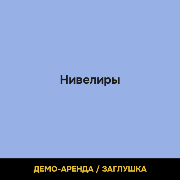 Нивелиры (демо)