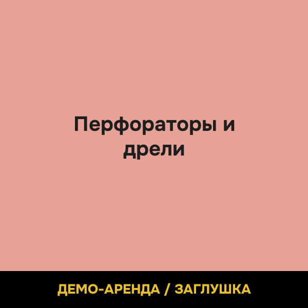 Перфораторы и дрели (демо)