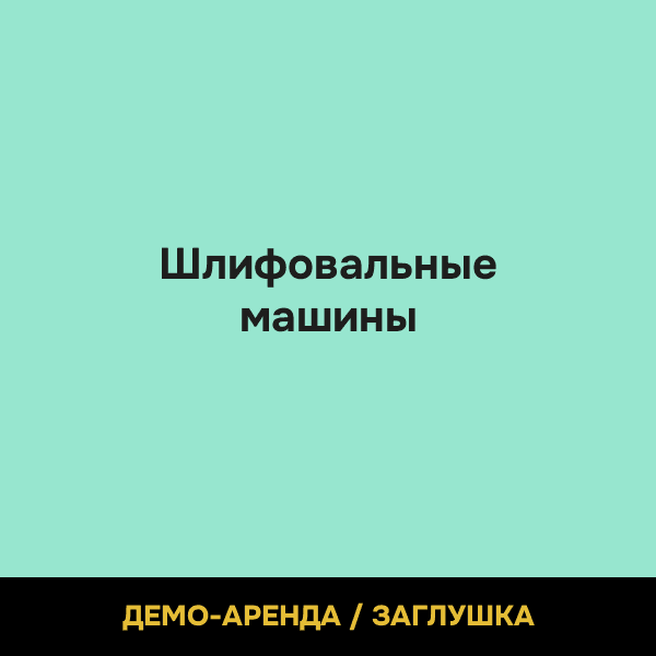Шлифовальные машины (демо)
