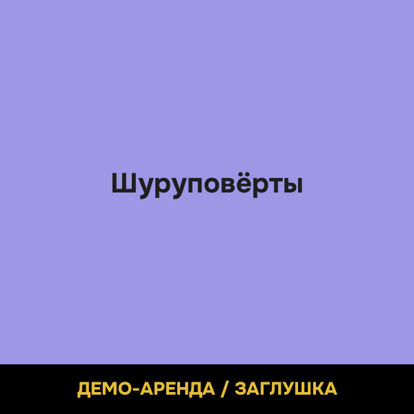 Шуруповёрты (демо)