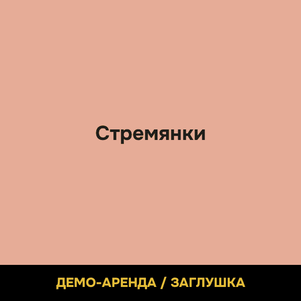 Стремянки (демо)