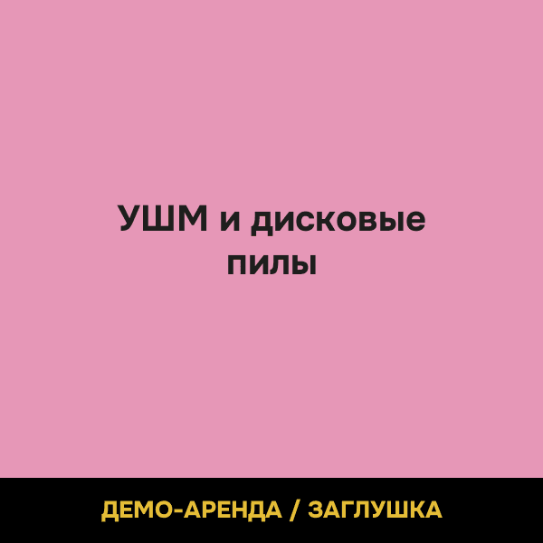 УШМ и дисковые пилы (демо)