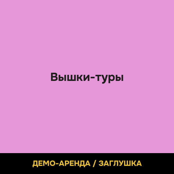 Вышки-туры (демо)